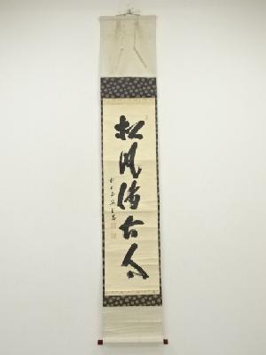 大徳寺　藤井誡堂筆　「松風伝古今」一行書　肉筆紙本掛軸（保護箱）